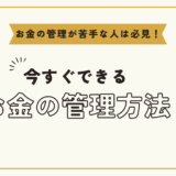 お金の管理ができない原因は？今すぐできるオススメの方法を解説！